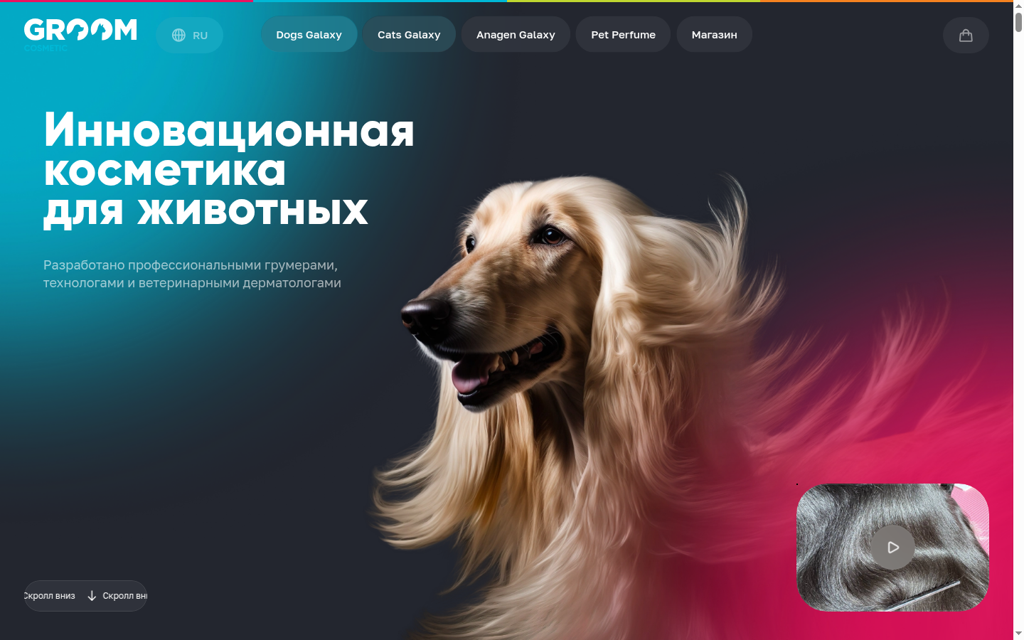 Интерфейс groomcosmetic.com, полный кадр